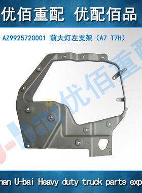 重汽原厂豪沃A7T7H前大灯支架左AZ9925720001大灯支架