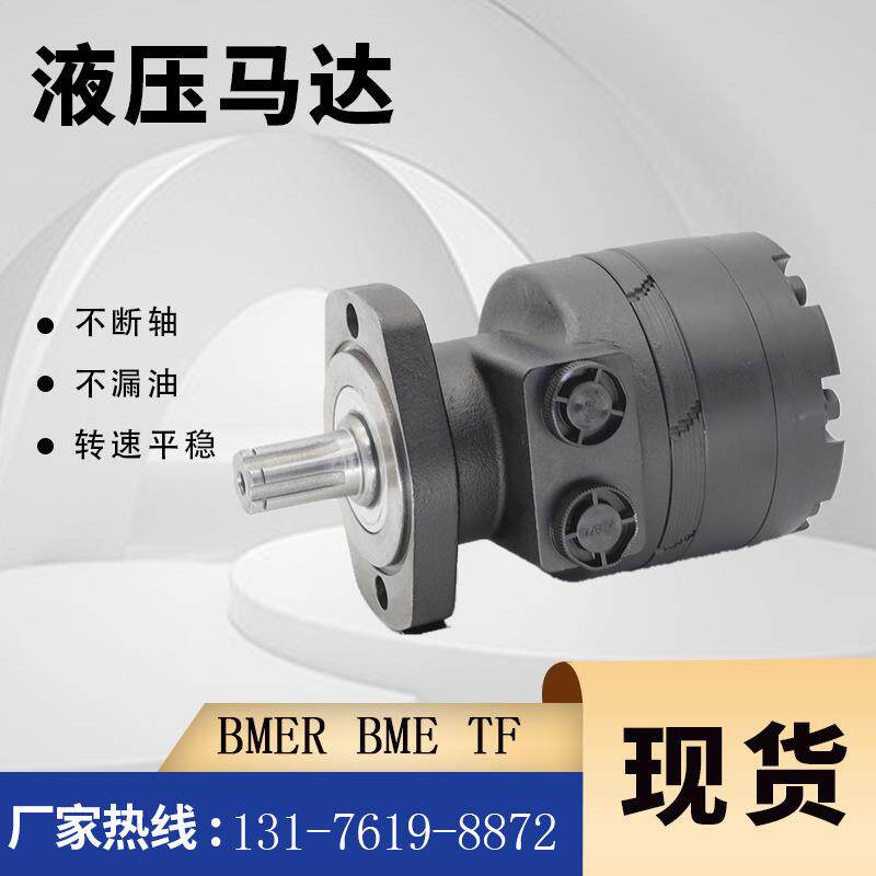 TG0240MS030AAAA摆线马达HWT现货BMER0厂24原装马达家BME-液压油