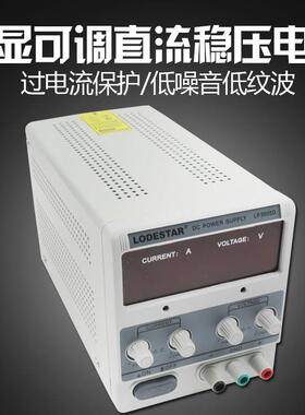 LODESTAR乐达LP3005D可调数显直流稳压电源30V3/5A电源LP3010D