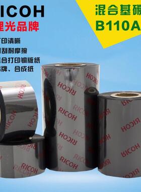 理光混合基碳带B110C