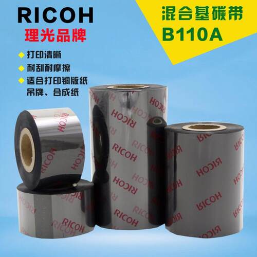 理光混合基碳带B110C