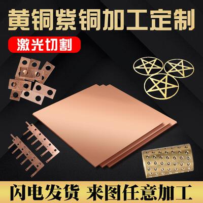 H62黄铜板材加工定制零切H59铜材条T2紫铜带激光切割1 2 3 5 10mm