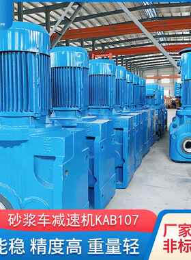 湖北赛尼尔KAB107KAT107砂浆车搅拌减速机齿轮减速机厂家