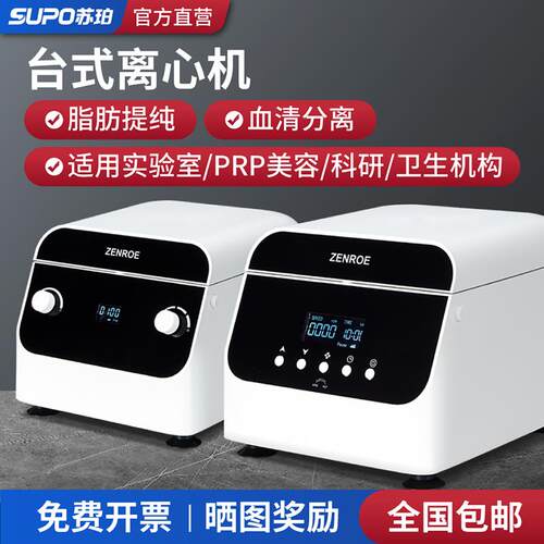 苏珀低速大容量小型台式离心机实验室脂肪PRP血清美容沉淀分