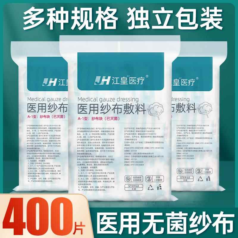 400片无菌纱布块医用一次性伤口包扎纱布辅料婴儿口腔护理纱布片