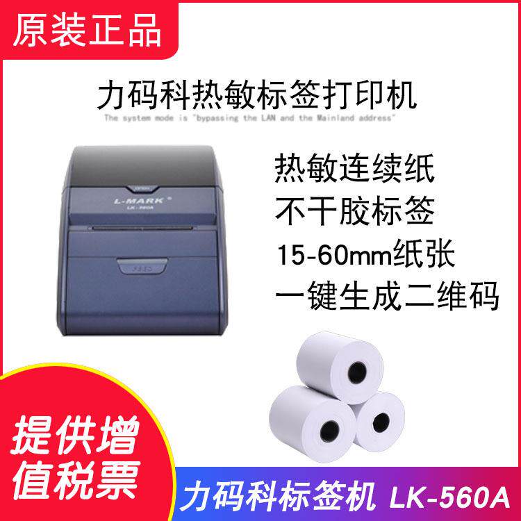 标签打印机力码热敏标签打印机LK-560A条码打印机热敏打印机原装