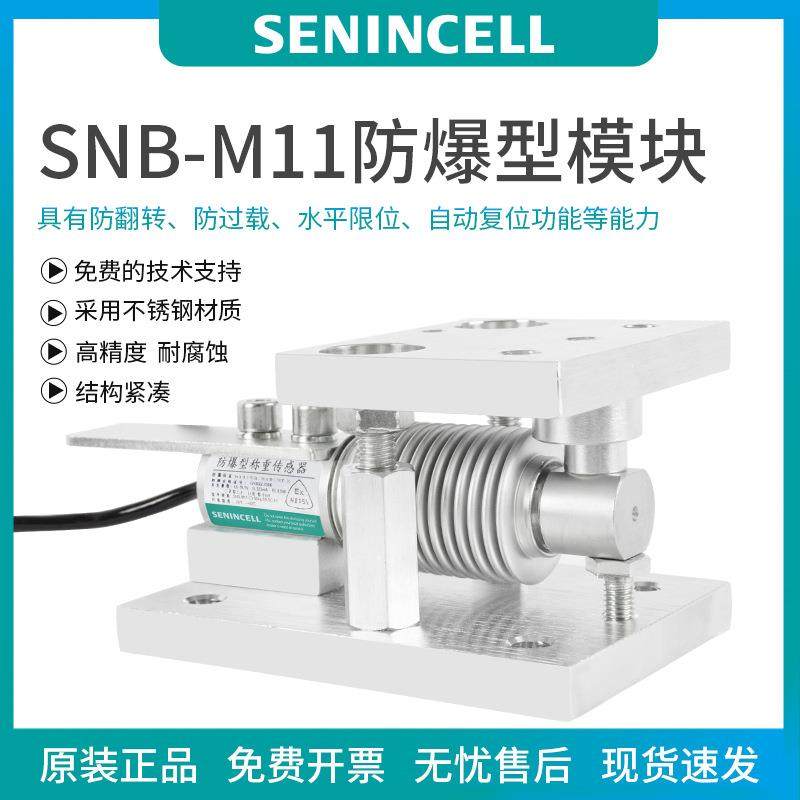 神英SNB-M11防爆型称重传感器，称重模块，具有防过载、自动复位