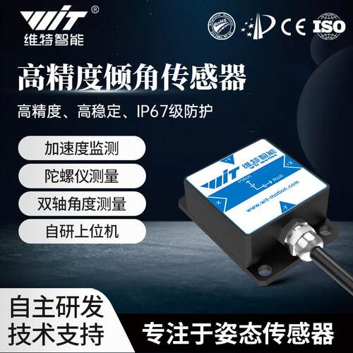 维特智能SINDT双轴陀螺仪倾角感测器水平姿态ROS IMU加速度计