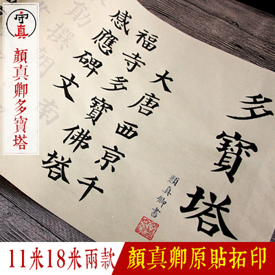 守真-颜真卿代表作多宝塔小楷中楷字帖临摹描红宣纸毛笔初学仿古