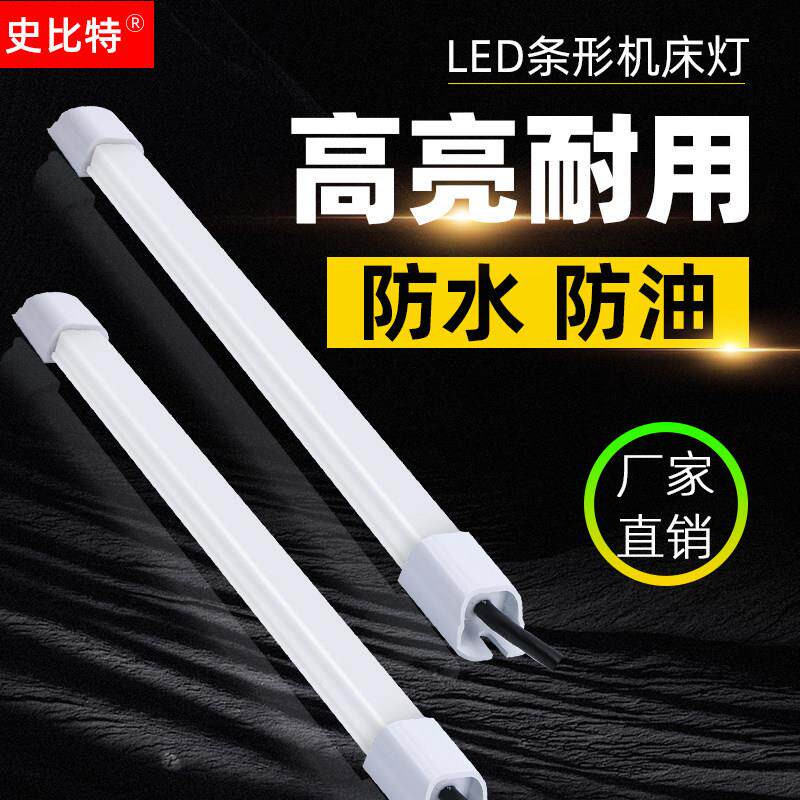 led防水机床工作灯DC24V车床灯24v数控灯cnc加工中心灯史比特