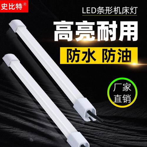 led防水机床工作灯DC24V车床灯24v数控灯cnc加工中心灯史比特