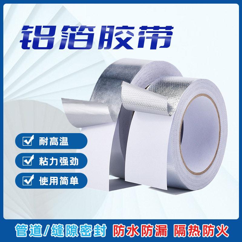 铝箔胶带耐温阻燃自粘防水防火玻璃纤维布加厚加宽防晒胶布