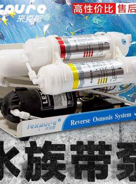 水族带泵3级RO纯水机简易养鱼RO机鱼缸过滤器换补水净水器