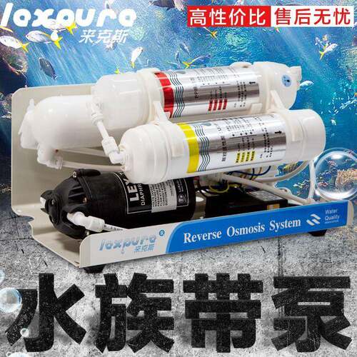 来克斯水族带泵3级RO纯水机简易养鱼RO机鱼缸过滤器换补水净水器