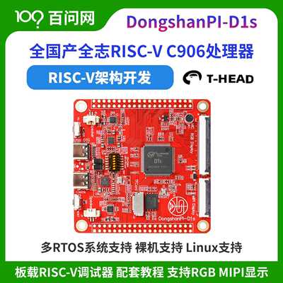 全国产自研RISC-V芯片东山派D1s板载调试器开 箱即用多系统支持