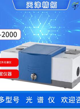天津精拓IR-1600/2000傅里叶红外光谱仪TJ270-30A红外分光光度计
