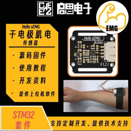 干电极sEMG肌电传感器 EMG肌肉电采集模块 STM32开发套件