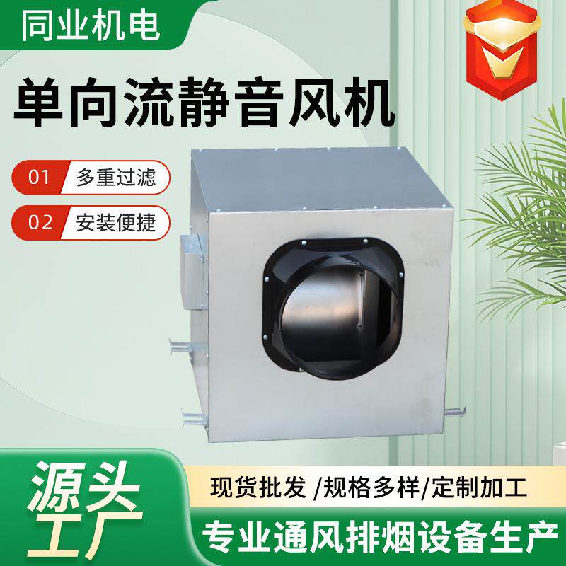 单向流新风机新风换气系统用大风量静音机组单向流静音机组