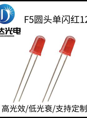 高品质F5圆头单闪红光12V灯珠 5mm红发红自闪LED警示灯指示灯光源
