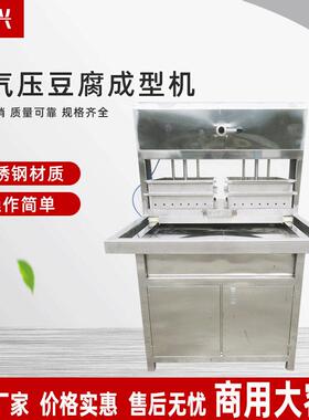 豆腐机器设备商用豆腐机器做豆制品成型机器千张豆皮豆腐成型机