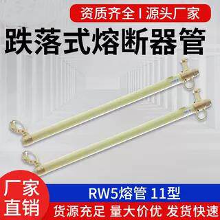 RW5-35kv-100A-200A户外高压跌落式熔断器熔管令克开关保险丝11型