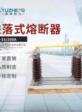 35KV变压器保护熔断器35KV跌落式熔断器RW系列跌落式保险