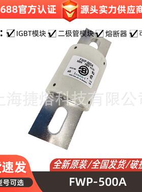 FWP-500A FWP-700A FWX-60A 快速熔断器 保险丝 电子元器件