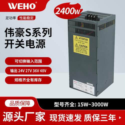 WEHO厂家供应2400W大功率开关电源交流转直流稳压电源24V 36V 48V