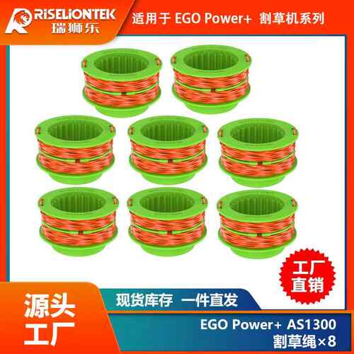 8个装割草绳配件EGO power+ AS1300更换线轴打草头打草绳线割草线