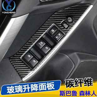 饰贴 碳纤维升窗按键面板车门内饰装 专用斯巴鲁161718款 森林人改装