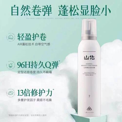 正品山佑摩丝泡沫发蜡定型发胶护发保湿护卷弹力素轻盈发廊同款