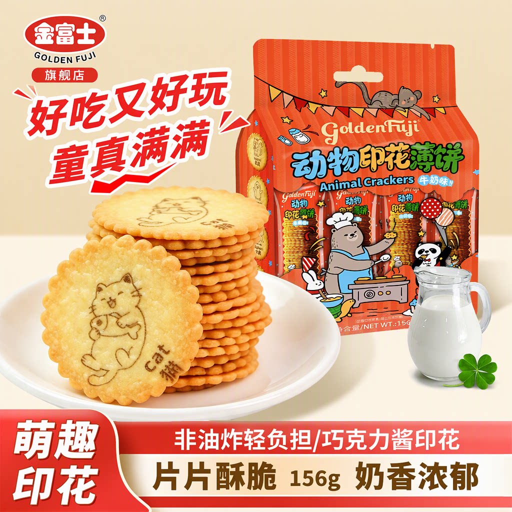 金富士牛奶味动物印花薄饼156g 非油炸酥脆休闲零食下午茶饼干