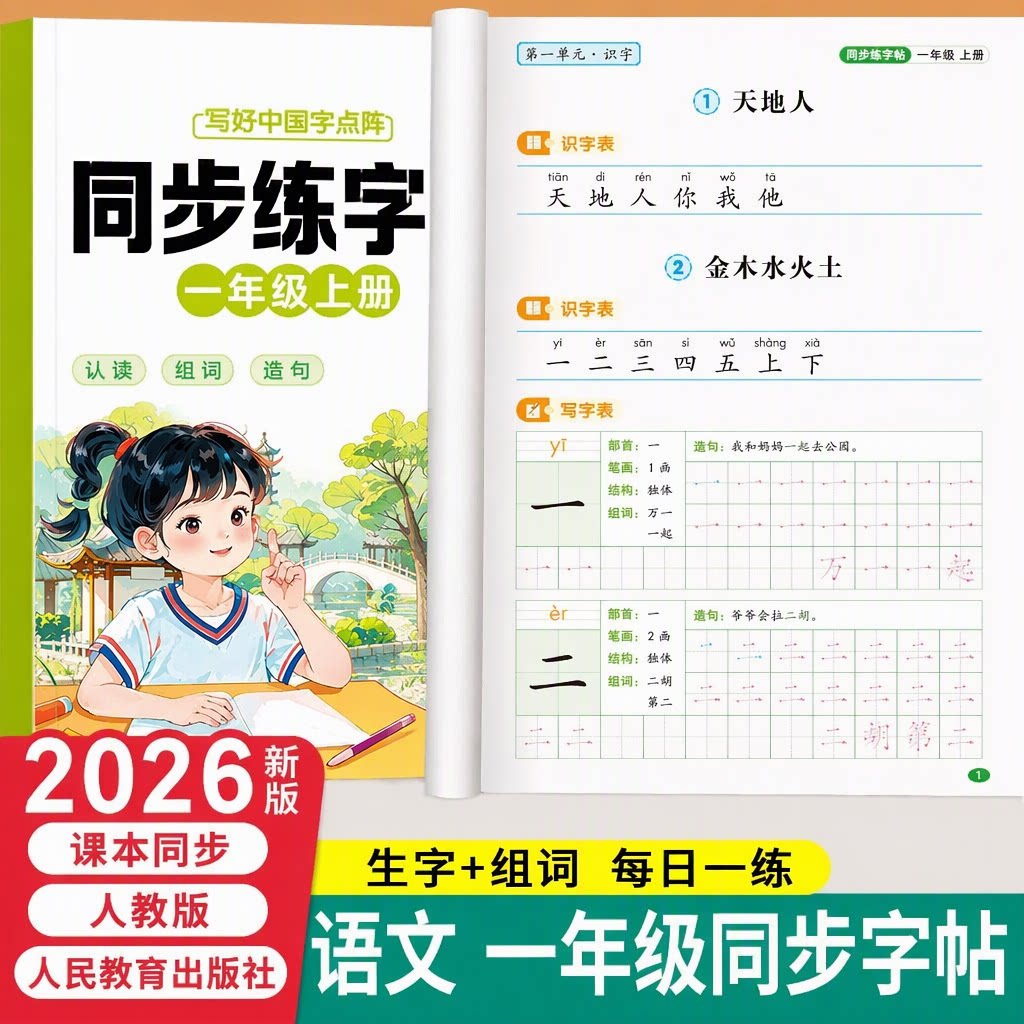 新版人教同步一年级点阵练字帖