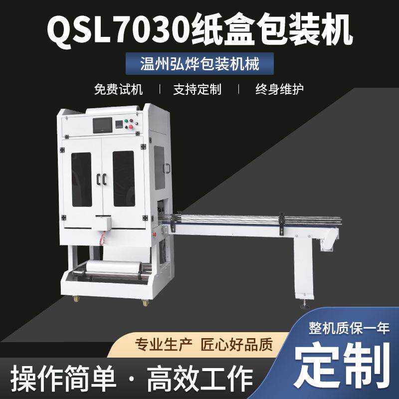 QSL7030纸盒包装机直线式封切热收缩包装机袖口式纸箱PE套膜