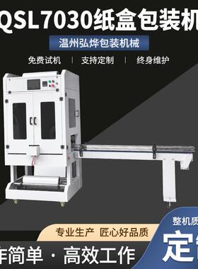 QSL7030纸盒包装机直线式封切热收缩包装机袖口式纸箱PE套膜机