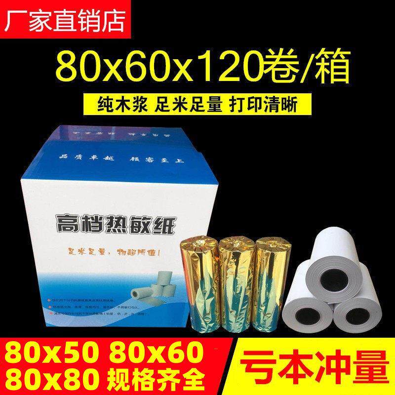 包邮厚高清热敏纸80x60热敏收银机纸卷80*60厨房影印纸80mm排队叫