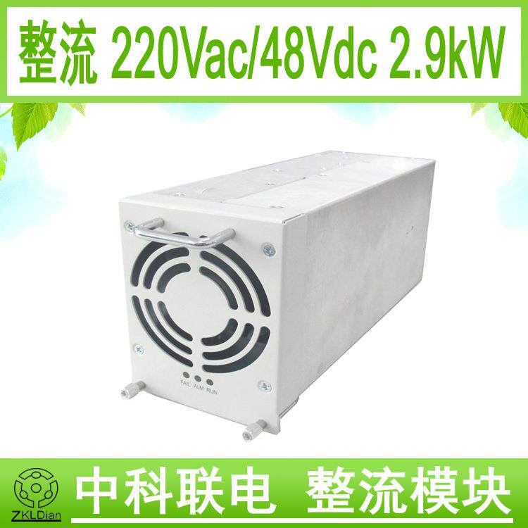 中科联电4850 通信开关电源 整流器 通信电源 AC/DC 48V/2900W