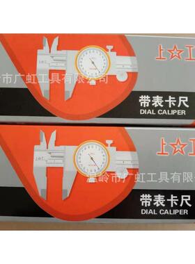 上工带表卡尺0-150/0-200X0.02mm
