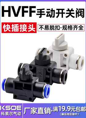 快速接头气动气管开关快插HVFF8/6/10/12mm手阀管道气路开关阀门