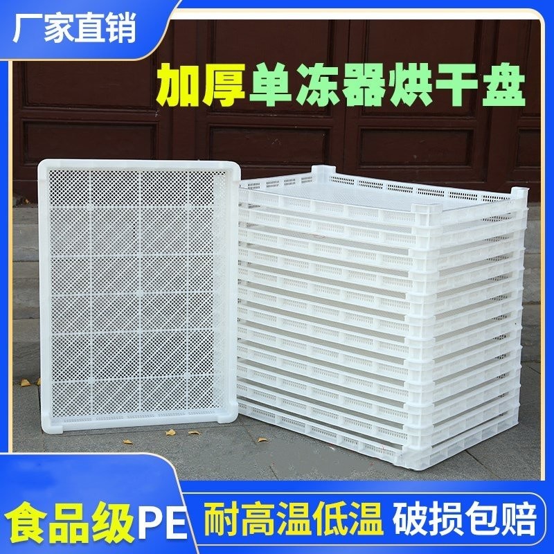单冻器塑料冷冻筐晾晒筐海参干货多层矮扁框烘干托盘耐高温