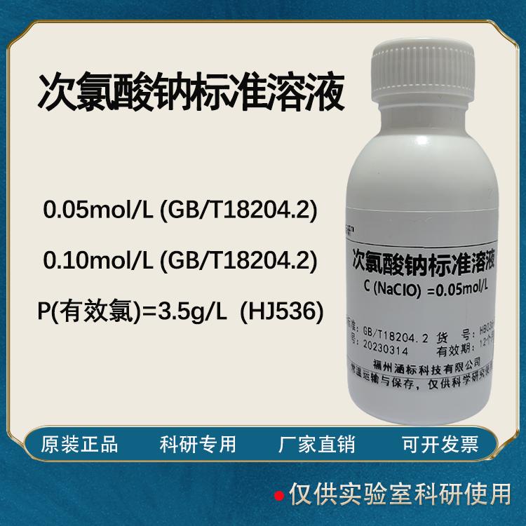 次氯酸钠标准溶液  滴定检测分析氨含量检测科研试剂 工业
