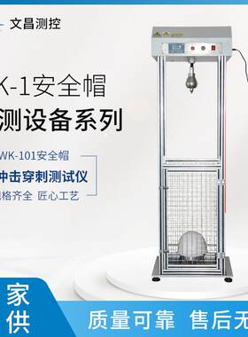 WK-101安全帽耐冲击穿刺测试仪 规格齐全安全帽测试仪器 厂家供应