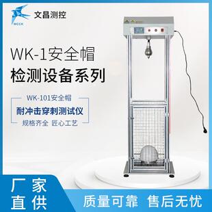 厂家供应WK-101安全帽穿刺试验机安全帽测试仪器