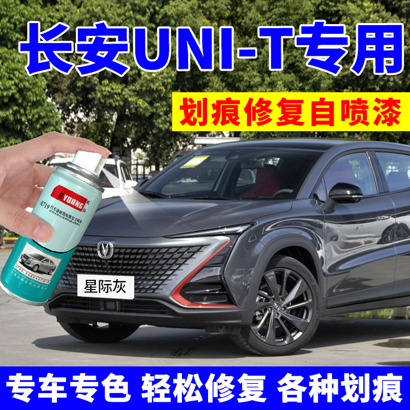 长安unit补漆笔星际灰自喷漆汽车漆划痕修复灰色星辰白色晶钻黑色