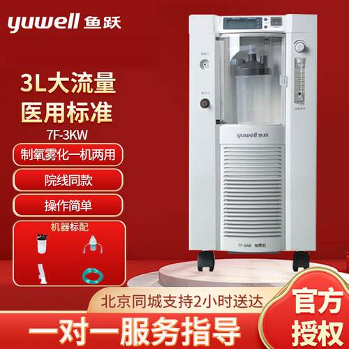 鱼跃制氧机家用制氧机老人医疗3l家庭7F-5W小型7f-3KW氧气机5升配