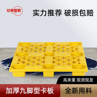 塑料托盘网格九脚卡板仓库垫仓板物流叉车栈板塑料地台板防潮垫板