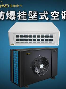防爆挂壁式空调防爆工业空调湿美防爆空调厂家仓库防爆空调制造商