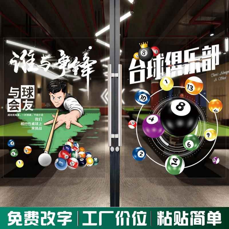 台球俱乐部玻璃橱窗门贴纸桌球室美女俱乐部广告宣传装饰墙面贴画