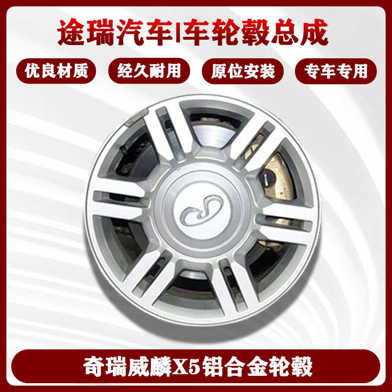 适用奇瑞汽车威麟X5铝合金轮毂钢圈轮圈轮胎铝圈铝钢盆轮鼓圈原装