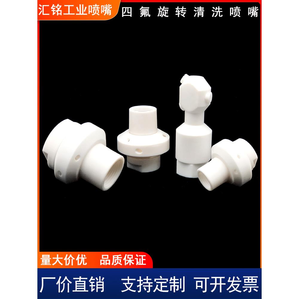 特氟龙PTFE喷淋球360度四氟旋转喷嘴27500槽罐反应釜进料清洗喷头
